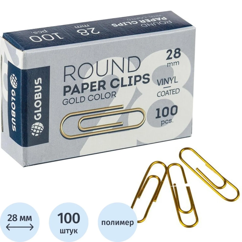 Скрепки Глобус С28-100З металлич.с полимерн.покр,28мм, золотистые, 100шт/уп