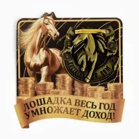 Подкова "Лошадка умножает доход" 5,5см