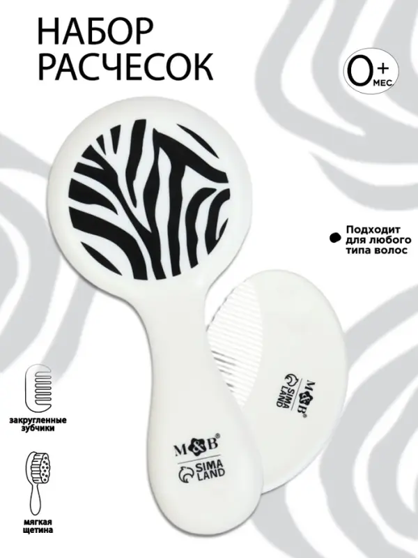 Расчёска детская, массажная щётка для волос в наборе &laquo;Зебра&raquo;