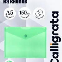 Папка-конверт на кнопке А5, 150 мкм, Calligrata Standard, прозрачная, зеленая