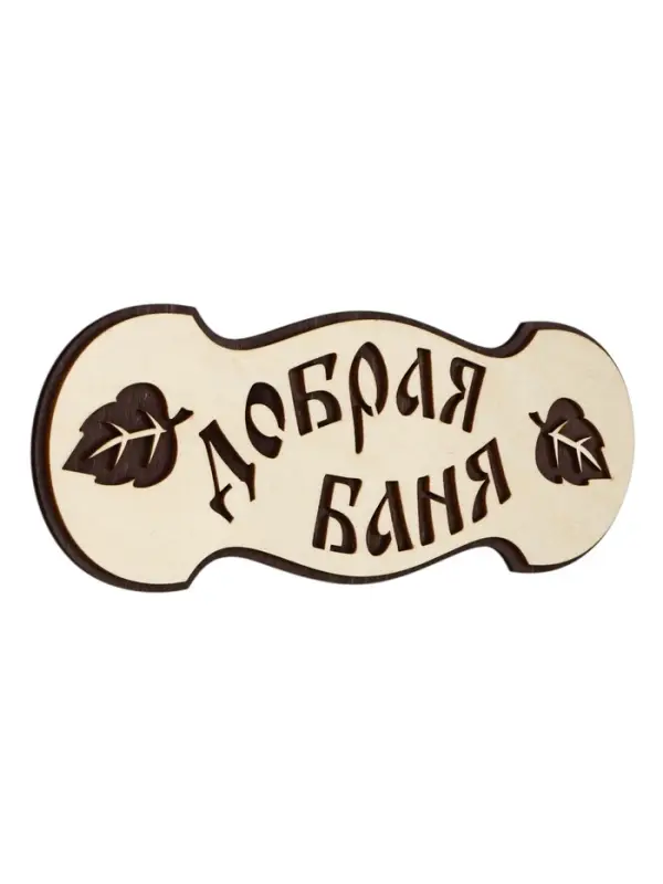 Табличка для бани и сауны &laquo;Добрая баня&raquo;, 30&times;10 см, деревянная, 2 слоя