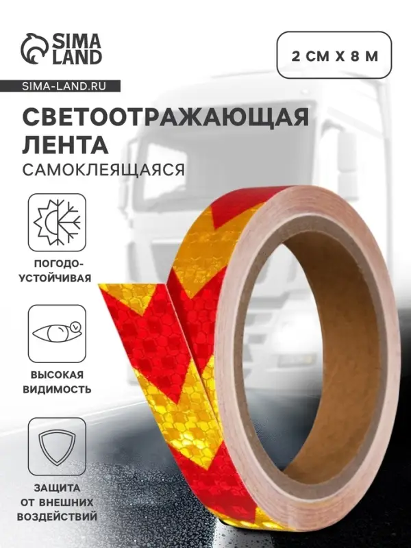 Светоотражающая лента, самоклеящаяся, красно-желтая, 2 см &times; 8 м