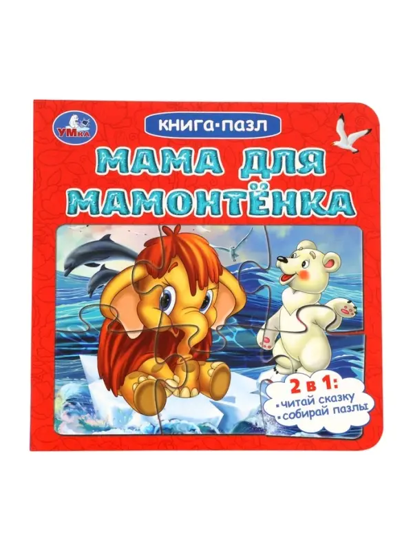 Книга-пазл Книга-пазл "Мама для Мамонтёнка" Непомнящая Д.