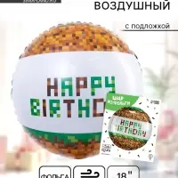 Воздушный шар фольгированный 18" &laquo;С Днём рождения. Пиксели&raquo;, с подложкой