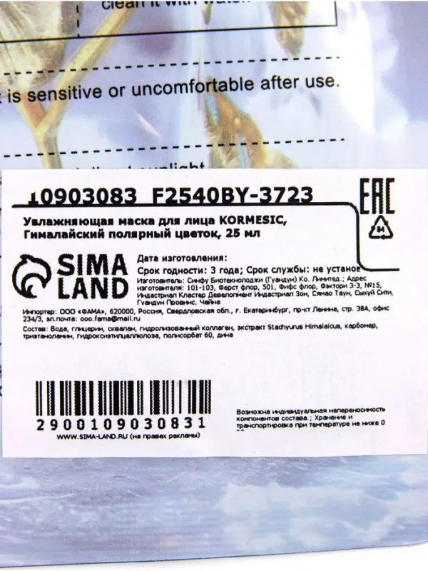 Маска тканевая для лица KORMESIC &laquo;Гималайский полярный цветок&raquo;, увлажняющая, 25 мл