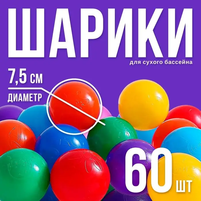 Шарики для сухого бассейна с рисунком, диаметр шара 7.5 см, набор 60 штук, разноцветные