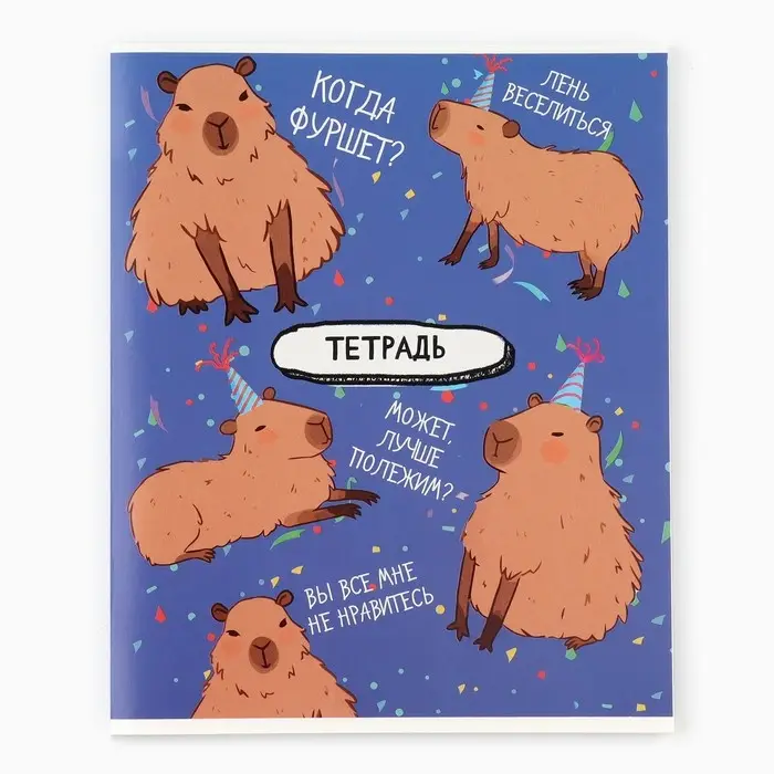 Тетрадь в клетку, 36 л., А5, на скрепке, блок №1 &laquo;Капибара&raquo; МИКС