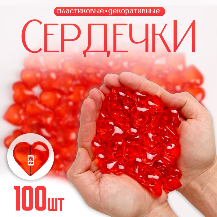 Сердечки пластиковые декоративные, набор 100 шт., размер 1 шт. — 2 × 2 см, цвет красный Сердечки пластиковые декоративные, набор 100 шт., размер 1 шт. — 2 × 2 см, цвет красный