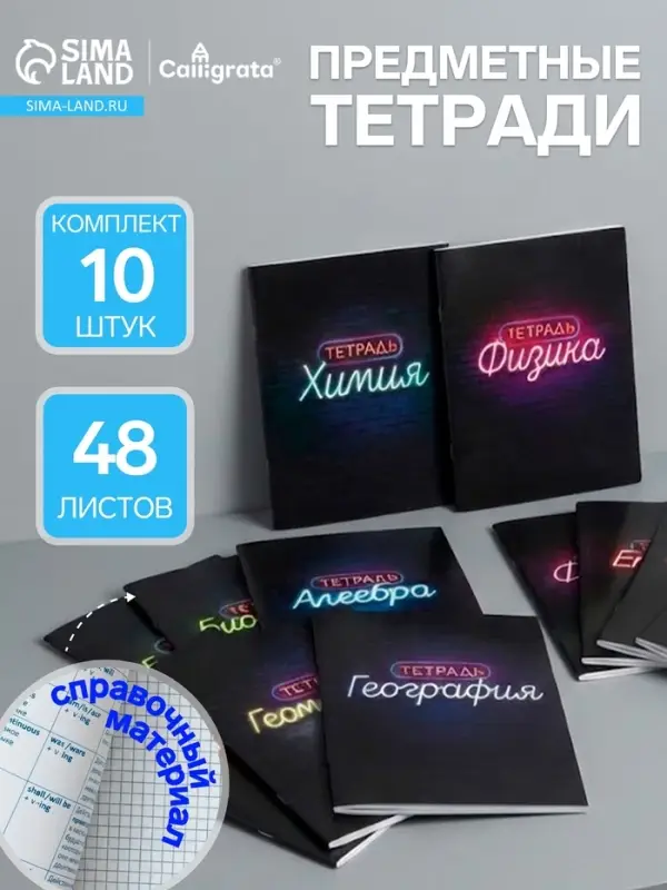 Набор предметных тетрадей Calligrata &laquo;Неон&raquo;, 10 предметов, 48 листов, со справочным материалом, обложка из мелованного картона
