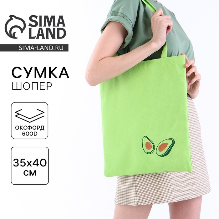 Сумка шопер «Авокадо», 35×0.5×40 см, зелёный Сумка шопер «Авокадо», 35×0.5×40 см, зелёный