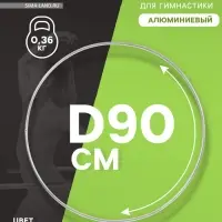Обруч для художественной гимнастики, d=90 см, цвет серебристый