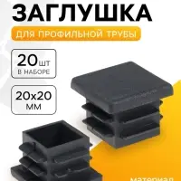 Заглушка для профильной трубы ТУНДРА, 20&times;20 мм, набор 20 шт.