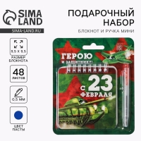 Подарочный набор, блокнот 13.5×15 см, 48 листов, мини ручка «Герою и защитнику»