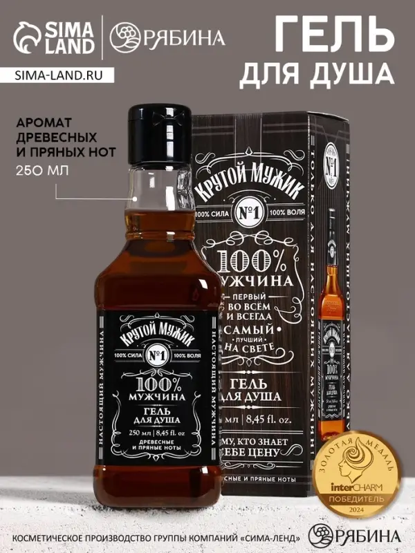 Гель для душа виски &laquo;100% мужчина&raquo;, 250 мл, аромат древесных и пряных нот, Чистое счастье