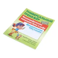 Универсальный тренажер &laquo;Каллиграфическое написание букв и цифр&raquo;