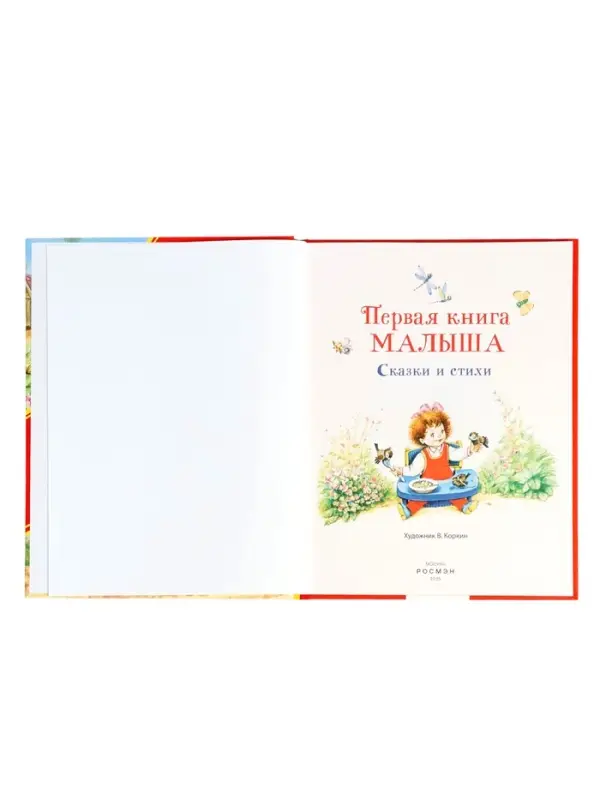 Первая книга малыша &laquo;Сказки и стихи&raquo;, 80 стр.