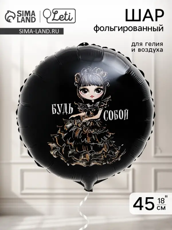 Воздушный шар фольгированный 18" &laquo;Будь собой&raquo;