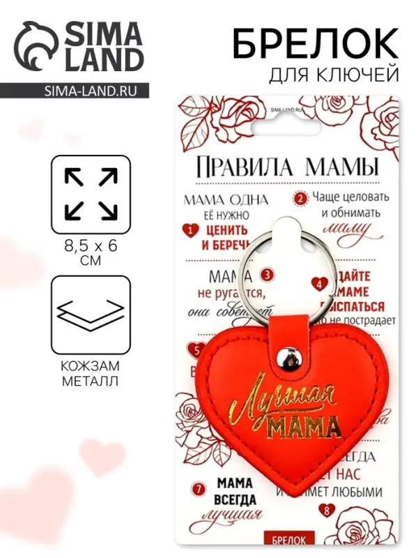 Брелок для ключей кожзам женский &laquo;Лучшая мама&raquo;, 6.1&times;9 см