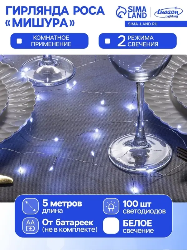 Гирлянда &laquo;Мишура&raquo; 5 м, роса, IP20, серебристая нить, 100 LED, 2 режима, от батареек АА&times;3, свечение белое