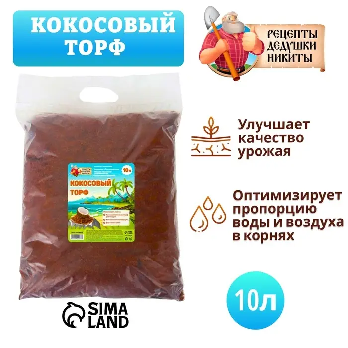 Кокосовый торф &laquo;Рецепты Дедушки Никиты&raquo;, 10 л
