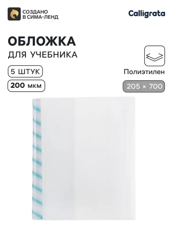 Обложки ПЭ 5 штук, 205&times;700 мм, 200 мкм, для альбомов и учебников, Calligrata TOP, с закладкой, МИКС