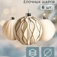 Ёлочные шары набор 6 шт. &laquo;Бархатный зной&raquo;, d=6 см, грани блеск, молочные