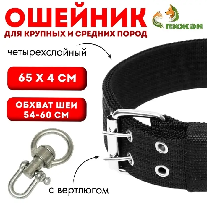 Ошейник четырехслойный, 65&times;4 см, ОШ 54-60 с, с вертлюгом, полиэстер, чёрный
