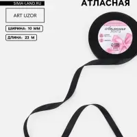 Лента атласная, 10 мм, 23&plusmn;1 м, чёрная №39