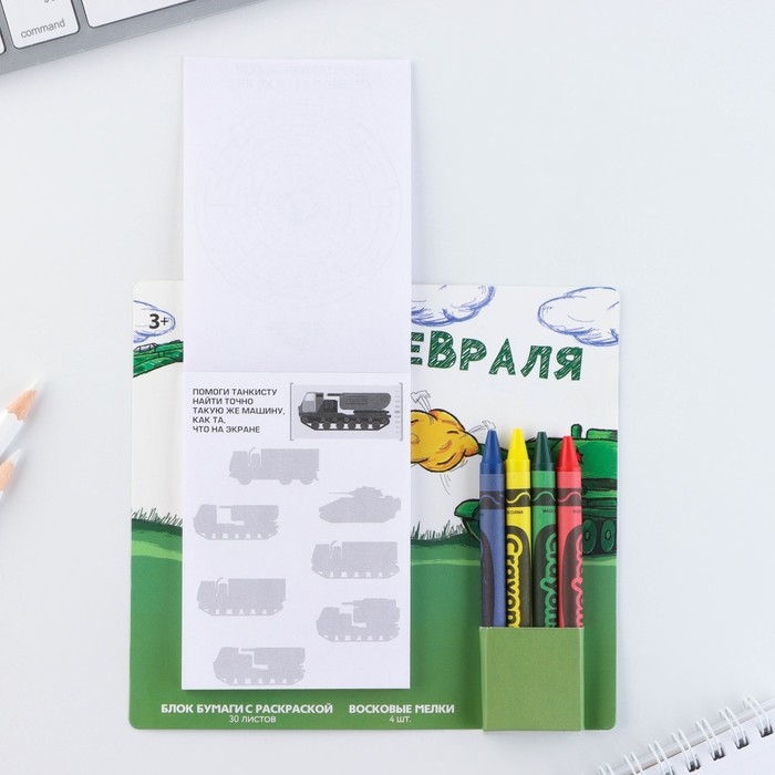 Подарочный набор блок листов с раскраской и восковые мелки «С 23 февраля» Подарочный набор блок листов с раскраской и восковые мелки «С 23 февраля»