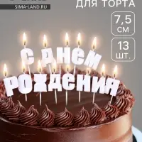 Свечи для торта &laquo;С Днём Рождения&raquo;, жемчужный