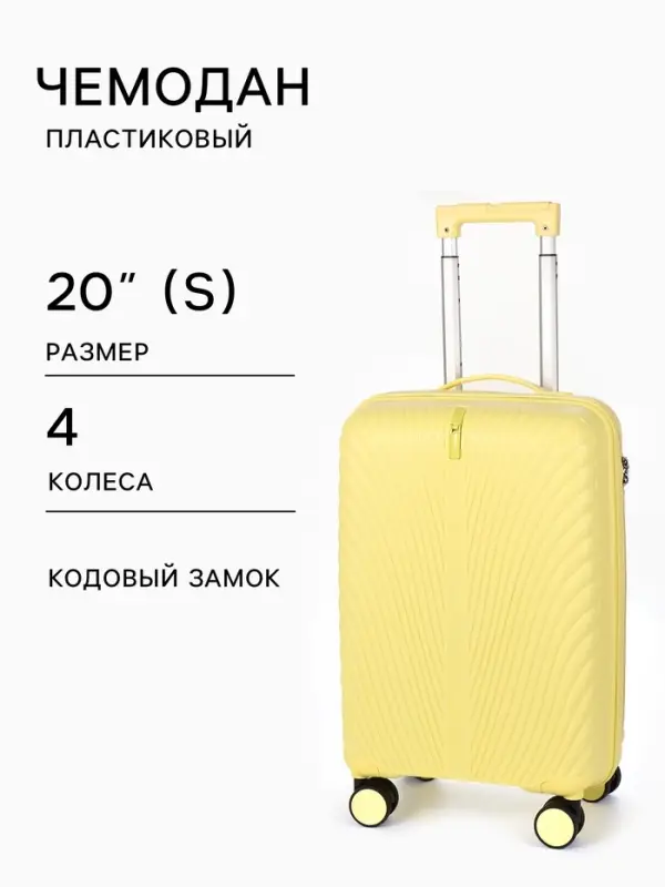 Чемодан на колёсах, 20", кодовый замок, 36&times;21&times;55 см, жёлтый