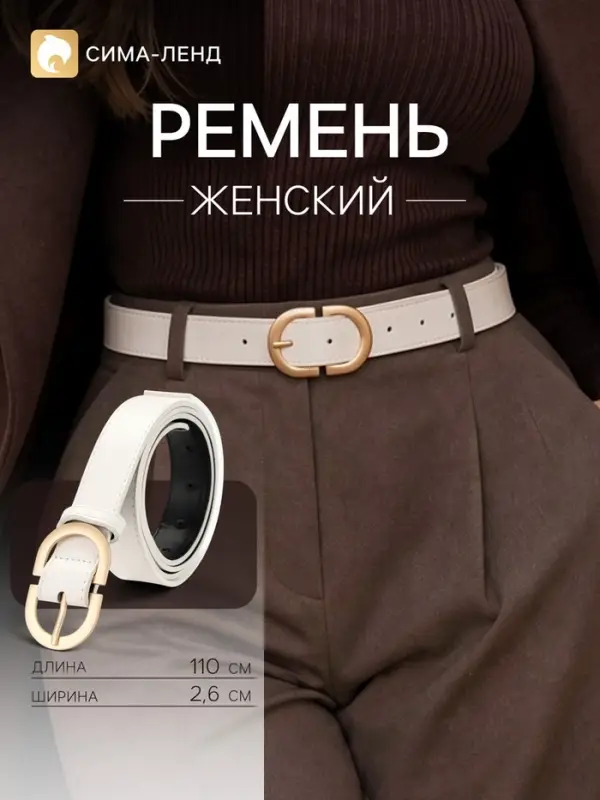 Ремень женский, 2.6 см, 110 см, один прокол, белый