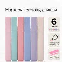 Маркеры-текстовыделители, 6 пастельных цветов, скошенный наконечник, узел 5 мм