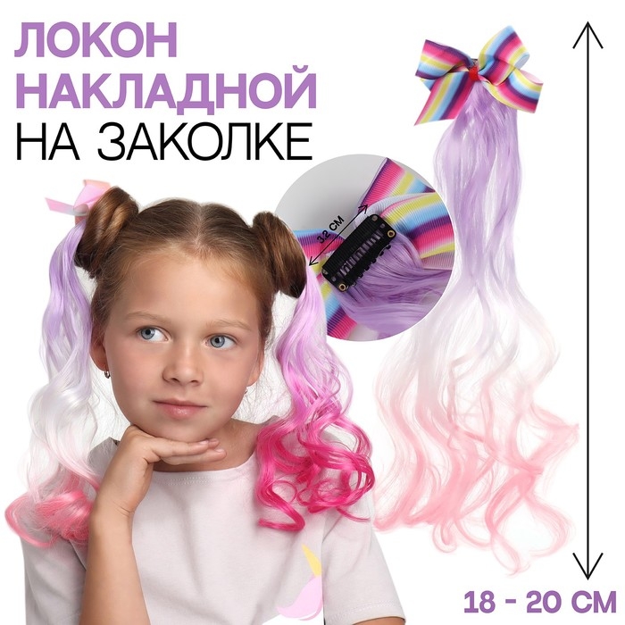 Локон накладной «Бантик», кудрявый волос, на заколке, 32 см, цвет сиреневый/пепельный/розовый
