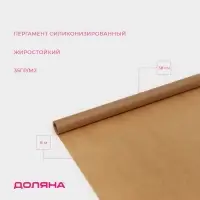 Пергамент силиконизированный Доляна, 38 см×8 м, жиростойкий, белый