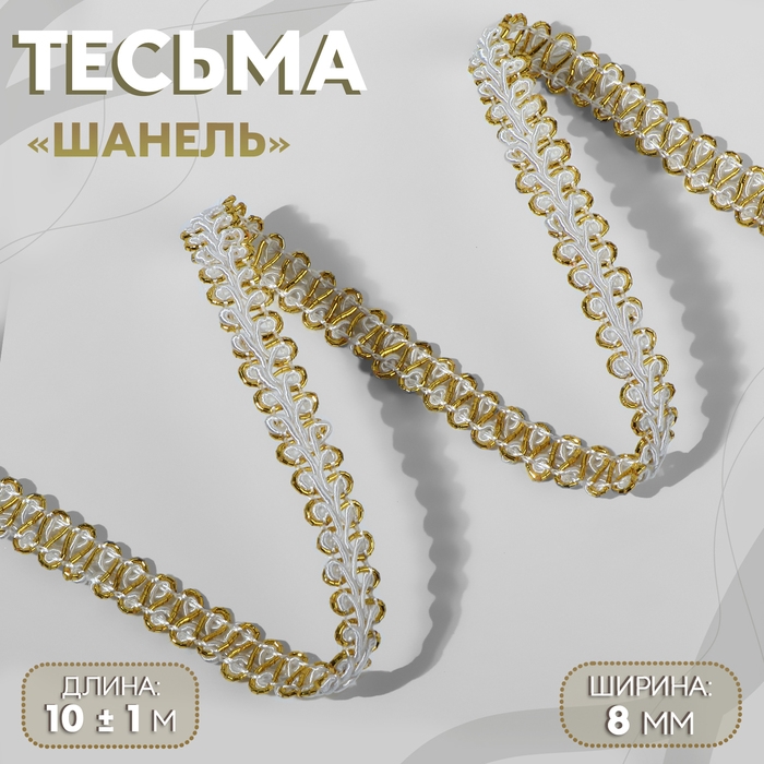Тесьма декоративная «Шанель», 8 мм, 10 ± 1 м, цвет белый/золотой Тесьма декоративная «Шанель», 8 мм, 10 ± 1 м, цвет белый/золотой