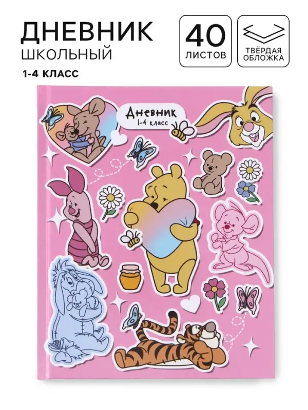 Дневник школьный для 1-4 класса, в твердой обложке, 40 л &laquo;Медвежонок Винни и его друзья&raquo;