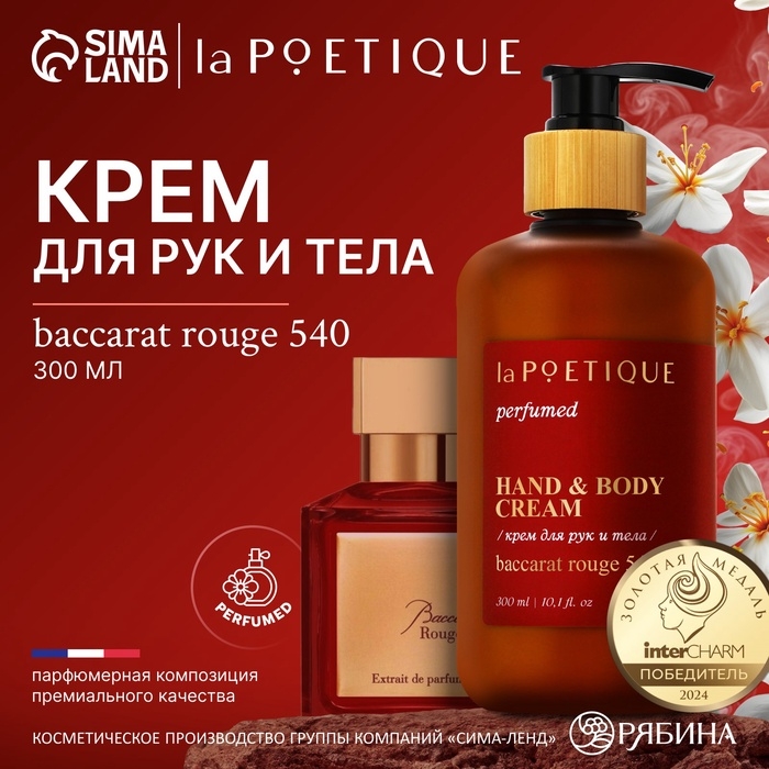 Крем для рук и тела парфюмированный laPOETIQUE, 300 мл, аромат Baccarat rouge 540 Крем для рук и тела парфюмированный laPOETIQUE, 300 мл, аромат Baccarat rouge 540