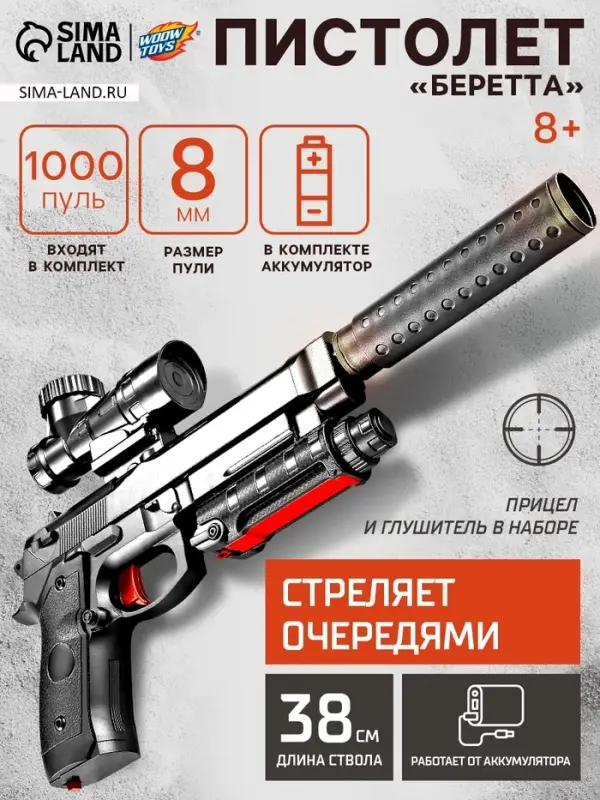 Пистолет &laquo;Беретта&raquo;, стреляет орбизами, работает от аккумулятора