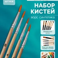 Набор кистей для рисования, синтетика, 4 штуки: № 2, 2, 4, 8, круглые, деревянная ручка, международный размер