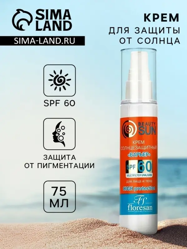 Солнцезащитный крем для лица и тела Floresan beauty sun &laquo;Барьер&raquo; SPF 60, 75 мл