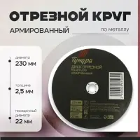 Круг отрезной по металлу ТУНДРА, армированный, 230&times;2.5&times;22 мм