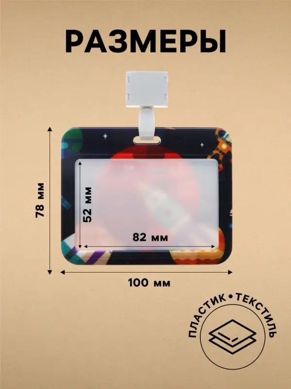 Бейдж горизонтальный Calligrata, &laquo;Космос&raquo;, внешний размер 100&times;78 мм, внутренний размер 52&times;82 мм, на ленте-42 см, пластик