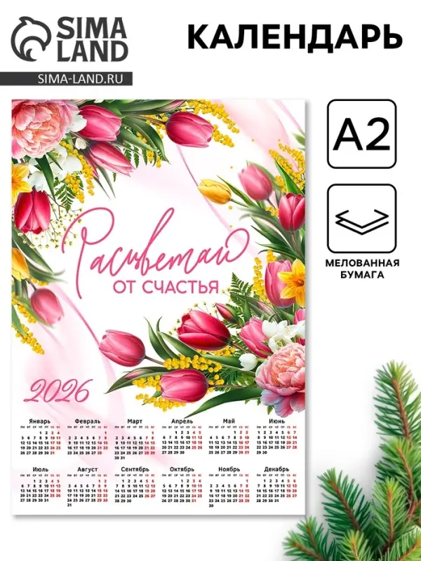 Календарь 2026 &laquo;Расцветай&raquo;, А2