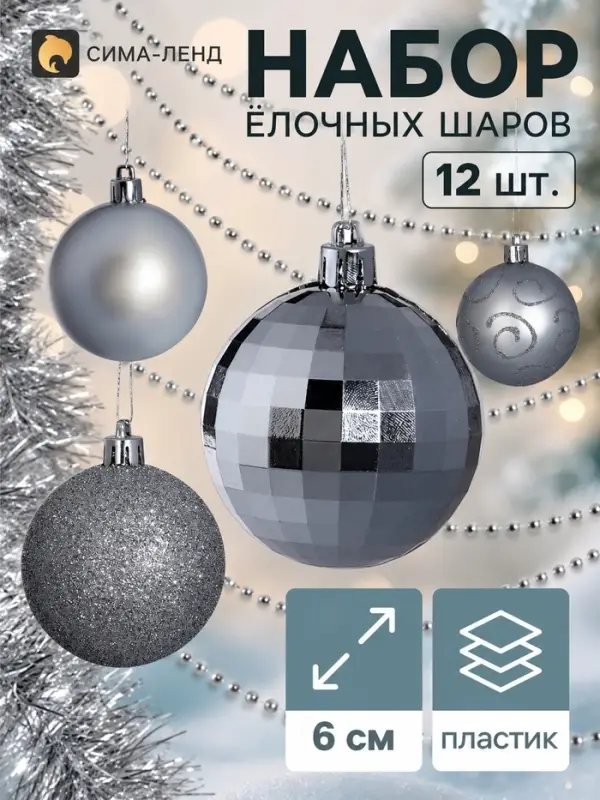Ёлочные шары &laquo;Сияние&raquo;, набор с бусами и мишурой 12 шт., серебро