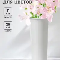 Ваза для цветов, d=11 см, h=26 см, белая