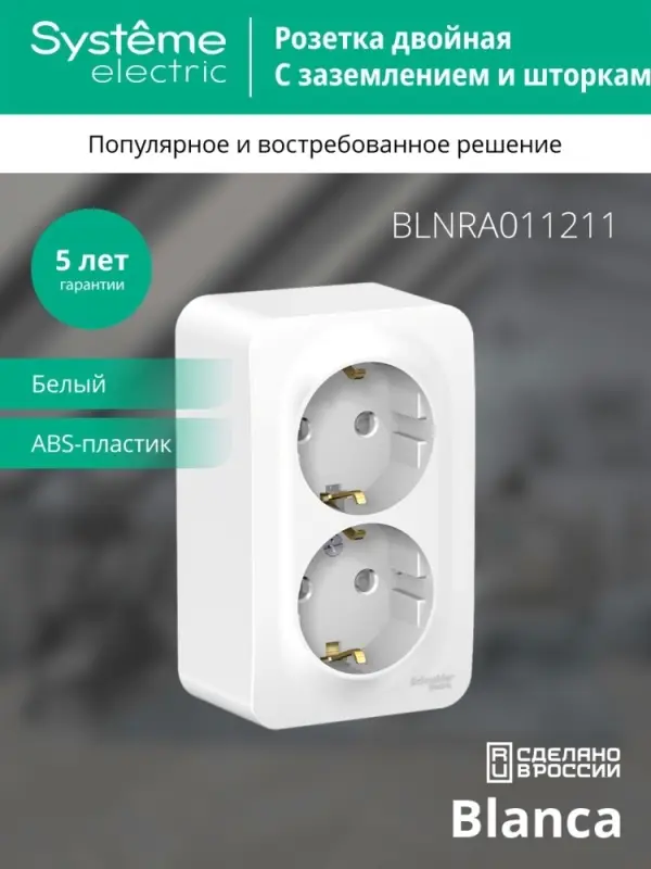 Розетка BLANCA наружная двойная, с заземлением, со шторками, с изолирующей пластиной, 16А, 250В, белый