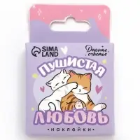 Наклейки для подарков &laquo;Пушистая любовь&raquo;, 42 штуки в коробке. 3&times;4 см