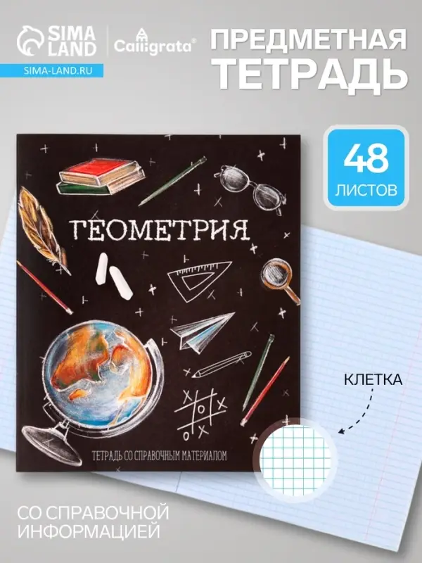 Предметная тетрадь по геометрии Calligrata &laquo;Доска&raquo;, 48 листов, в клетку, со справочным материалом, обложка из мелованного картона