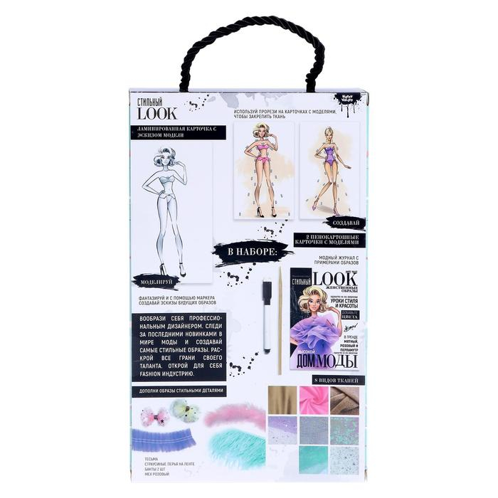 Набор для творчества «Дом высокой моды», стильный look Набор для творчества «Дом высокой моды», стильный look